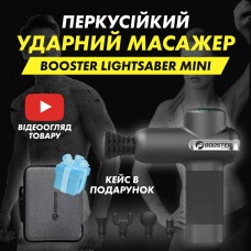 Портативний перкусійний масажер Booster Lightsaber Mini з кейсом в подарунок.