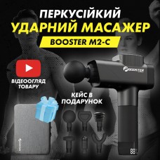 Перкусійний ударний масажер (пістолет) антистрес Booster M2-C 2500mAh12V Type-C – терапевтичний масаж для розслаблення.
