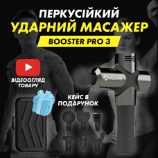 Професійний перкусійний масажер для тіла Booster Pro 3 – оригінальний пристрій для вашого здоров’я