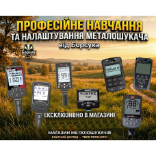 Професійне навчання та налаштування металошукачів від Борсука/Магазин «Fortuna» Професійне навчання та налаштування металошукачів від Борсука/Магазин «Fortuna»