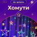 Гірлянда штора 3х0,7 м Зірки на 108 LED лампочок світлодіодна 6 великих та 6 маленьких зірок 9В 8 режимів 1733053ML Гірлянда штора 3х0,7 м Зірки на 108 LED лампочок світлодіодна 6 великих та 6 маленьких зірок 9В 8 режимів 1733053ML