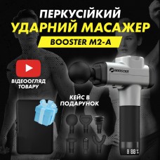 Перкусійний ударний масажер Booster M2-A (масажний пістолет) Перкусійний ударний масажер Booster M2-A (масажний пістолет)